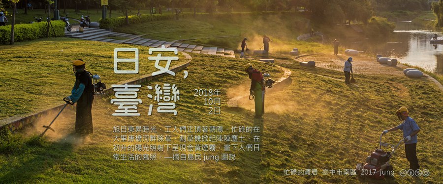 365 日安，臺灣之2018年10月2日